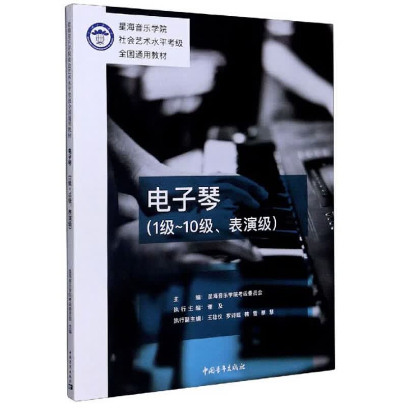 电子琴（1级-10级、表演级）