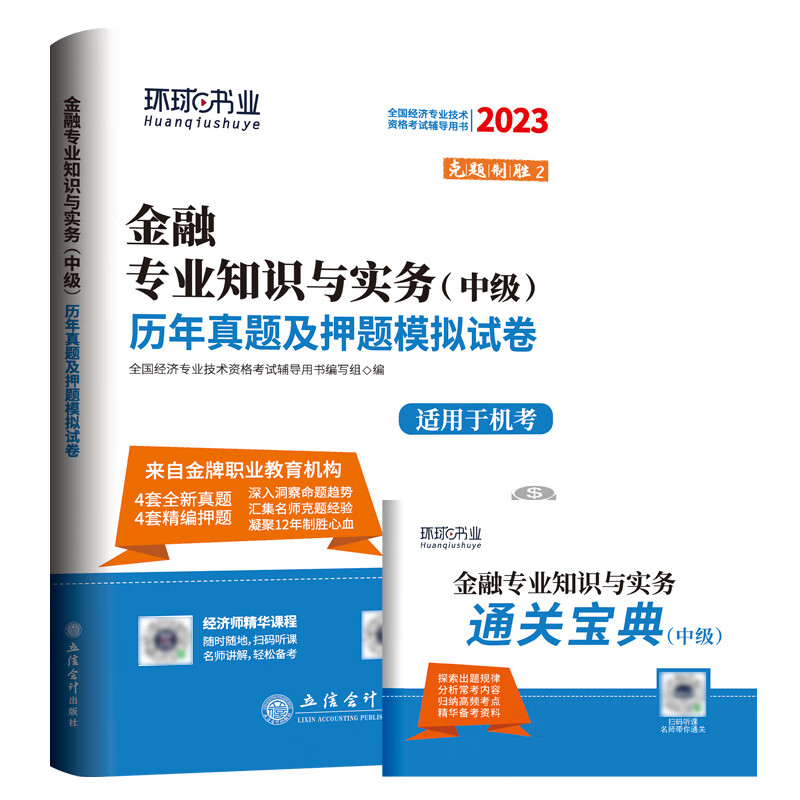 2023中级经济师试卷《金融专业知识与实务》 azw3格式下载