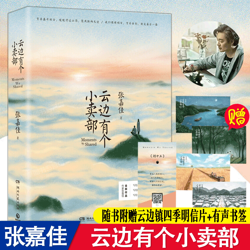 【现货包邮】 张嘉佳的书全套四册：云边有个小卖部+天堂旅行团+从你的全世界路过+让我留在你身边 【单本】云边的小卖部
