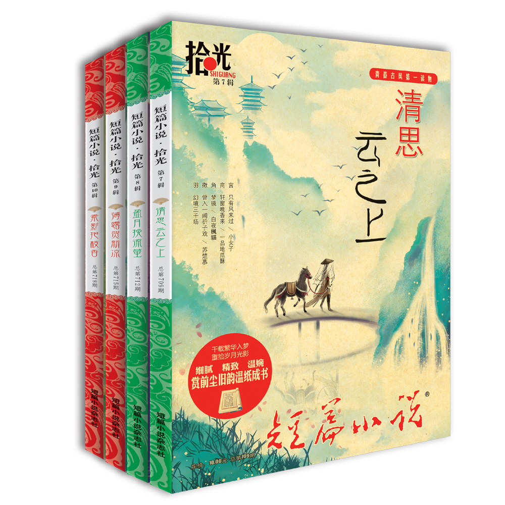 短篇小说拾光版（全4卷）
