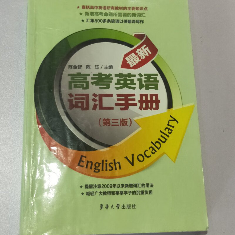 【绝版旧书】高考英语词汇手册(第3版)14824