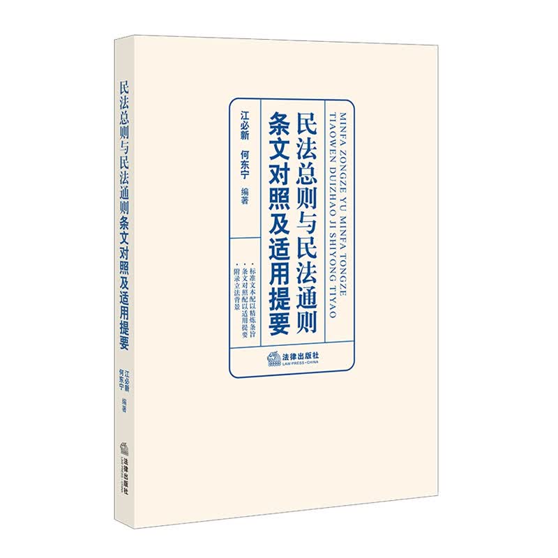 民法总则与民法通则条文对照及适用提要