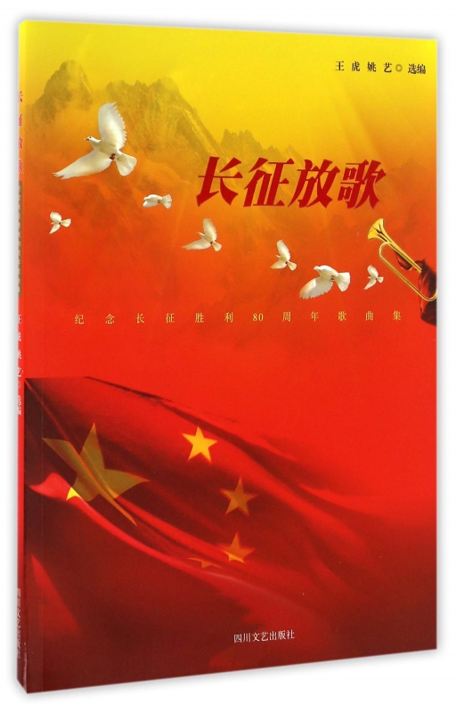 长征放歌(纪念长征胜利80周年歌曲集)