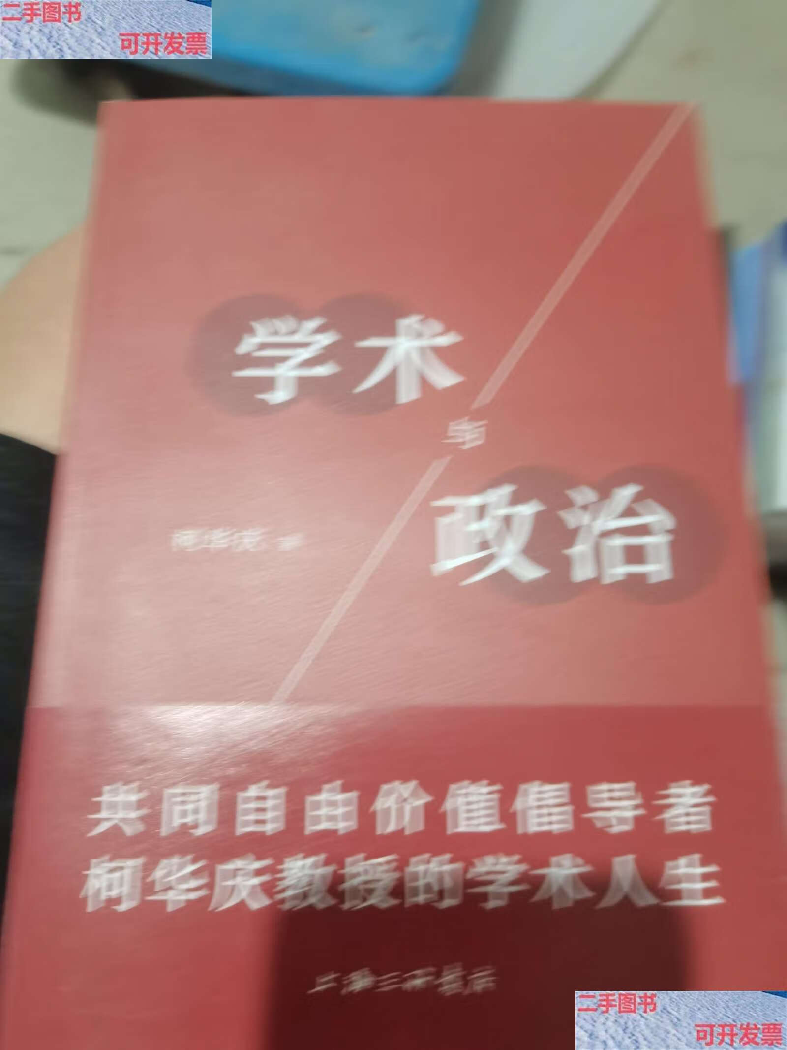 【二手9成新】学术与政治/柯华庆 上海三联书店