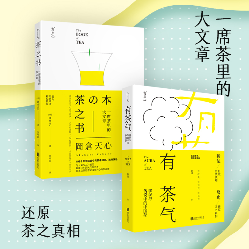 有茶气 茶之书2册套装还原茶之真相一席茶里的大文章茶道茶书籍茶文化