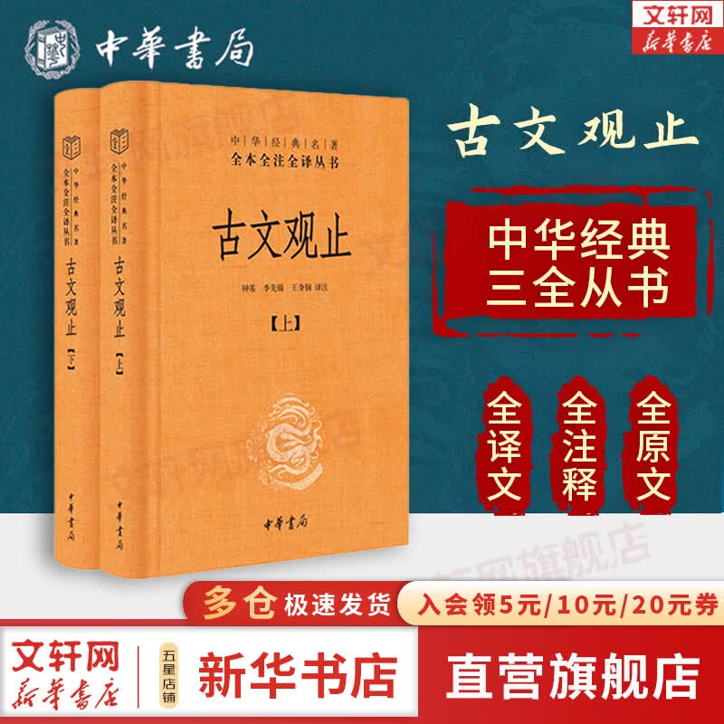 【正版包邮】古文观止 原著 全二册 中华书局三全本 中华经典名著全本全注全译丛书 新华书店旗舰店国学古籍书籍图书 古文观止 全2册[定价:72元]