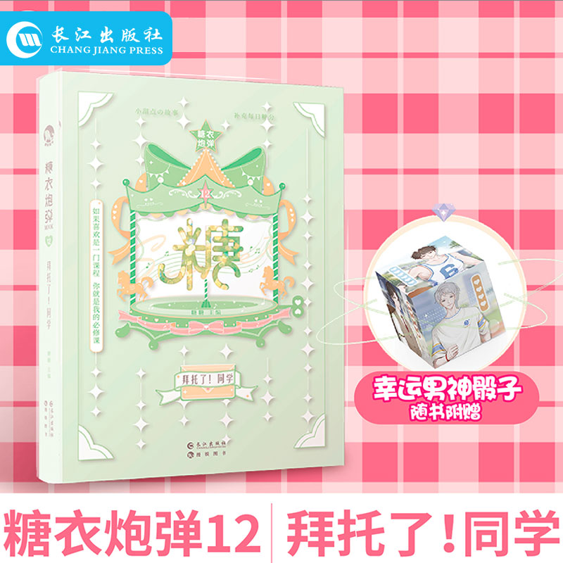 正版 糖衣炮弹12拜托了！同学 青春暖萌甜文故事合集 my抖音斯读小斯推荐暖心治愈减压爆笑小说 长江