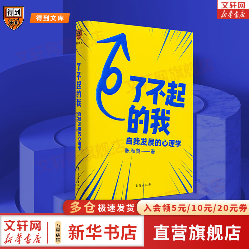 了不起的我：自我发展心理学 陈海贤 正版 蔡康永、冯唐、罗振宇、马东、武志红诚挚推荐 通过积极的自我激励和实用心理学工具、技巧，摆脱颓丧和拖延，一步一步改变自己 新华书店书籍 图书