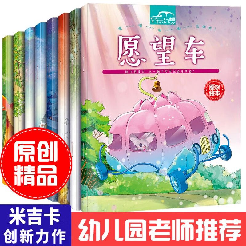 绘本 (不停长高的车 哈欠车 空间压缩车 空中巴士等)儿童想象力创造力