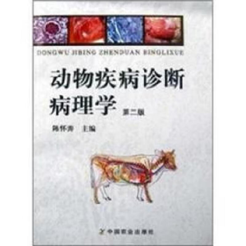动物疾病诊断病理学