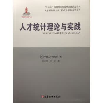 人才统计理论与实践 司江伟,徐凌著,中国人才研究会 编【正版书】