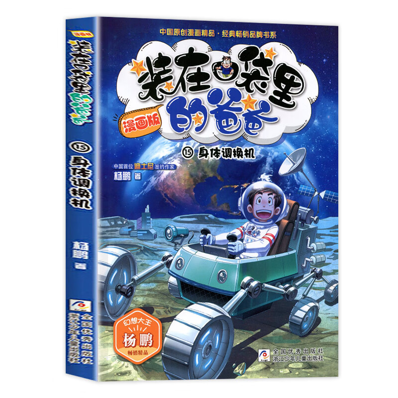 装在口袋里的爸爸全套16册漫画版正版新版漫画杨鹏系列的书 15 身体调换机