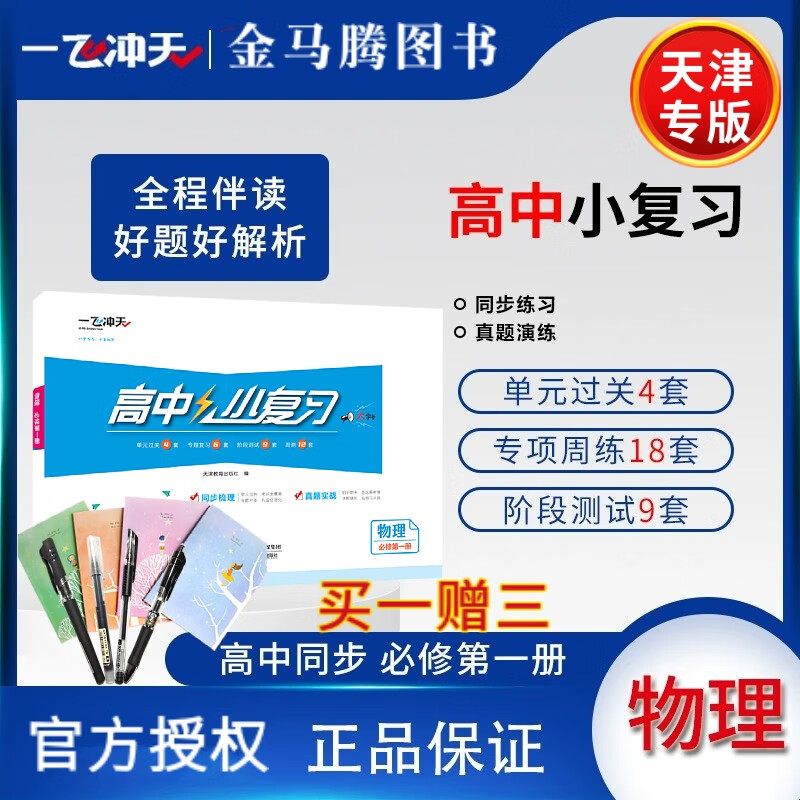 2023秋一飞冲天高中小复习高中高一必修一必修第一册上语文数学英语物理化学生物历史地理政治历年真题 物理必修第一册 高中小复习天津版