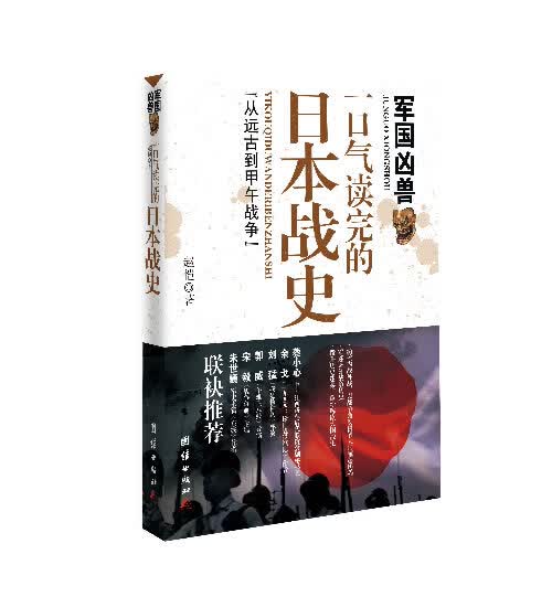 军国凶兽：一口气读完的日本战史 赵恺