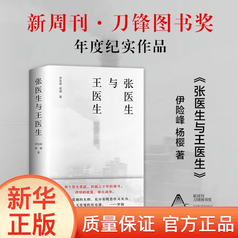 【正版现货】张医生与王医生（获南都年度十大好书、新周刊刀锋图书奖！）XN
