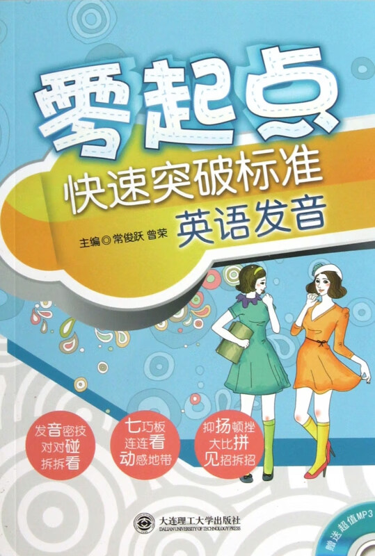 零起点快速突破标准英语发音(附光盘)