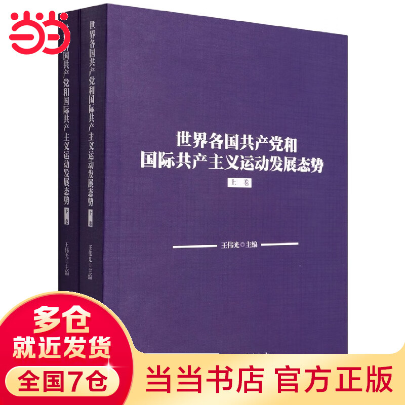 世界各国共产党和国际共产主义运动发展态势