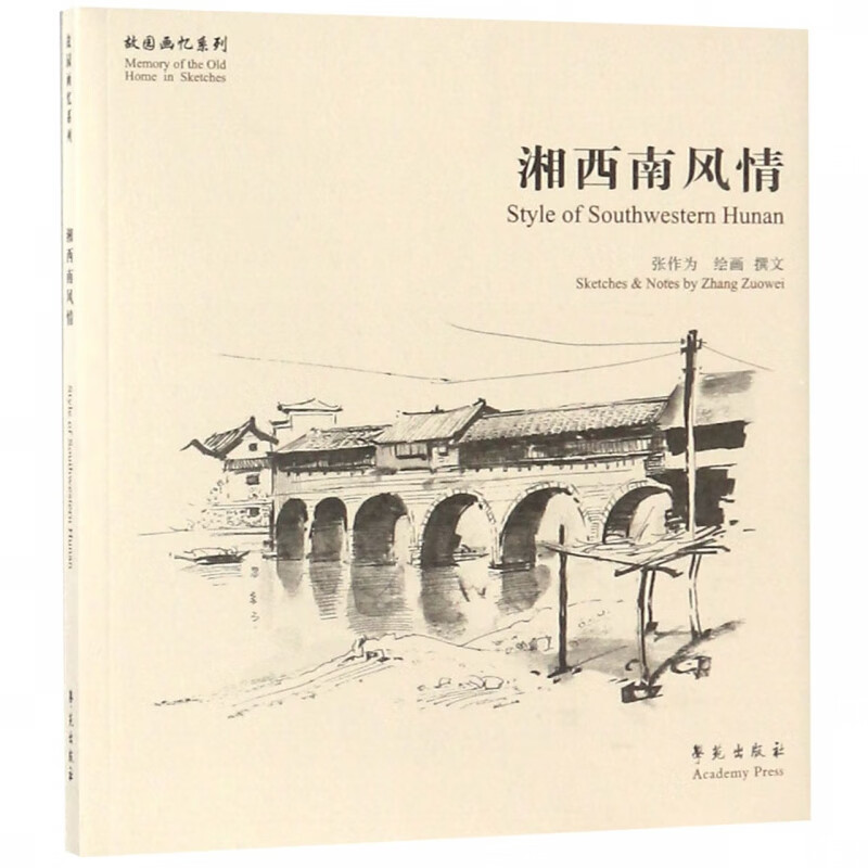 湘西南风情/故园画忆系列