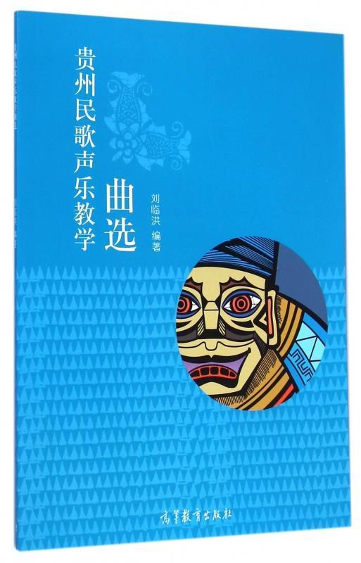 贵州民歌声乐教学曲选 刘临洪 著【正版】