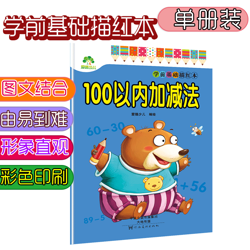 墨点字帖 儿童幼儿字帖学前基础描红本 儿童幼儿园练字帖描红字帖 100以内加减法