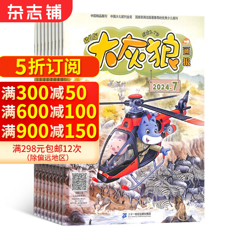 大灰狼画报杂志 2025年1月起订阅 1年共12期 杂志铺全年订阅 3-7岁幼儿益智启蒙智力开发早教亲子阅读互动思维启发 少儿故事绘本手工贴纸幼教幼师用书 宝宝睡前故事图书期刊杂志