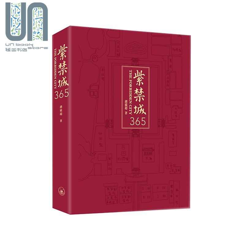 紫禁城365 港台原版 赵广超 香港三联书店 中国建筑艺术