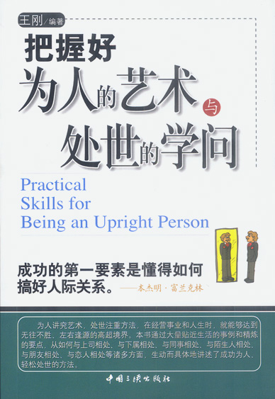 把握好为人的艺术与处世的学问 王刚【正版图书，放心购买】