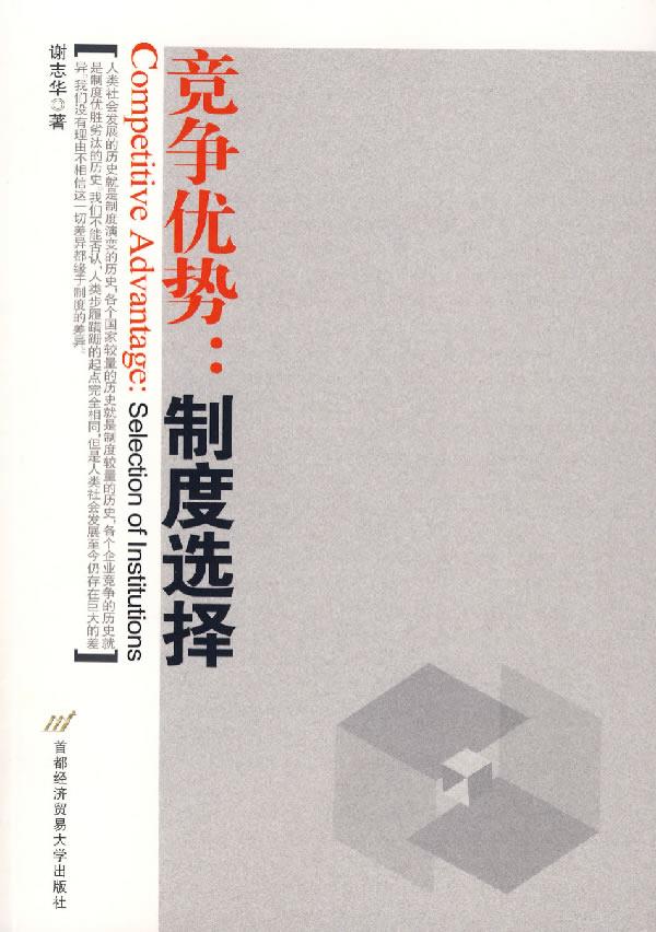 竞争优势:制度选择 谢志华【上新】