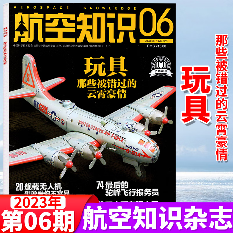 航空知识杂志 2023年6月 玩具 那些被错过的云霄豪情