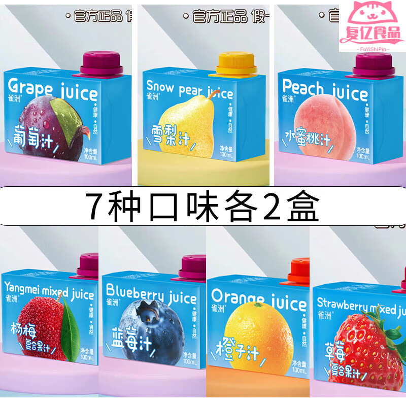 食懷雀洲小果汁兒童飲料橙汁葡萄雪梨汁小包裝網(wǎng)紅飲品100ml*21盒整箱 14盒(7口味各2)