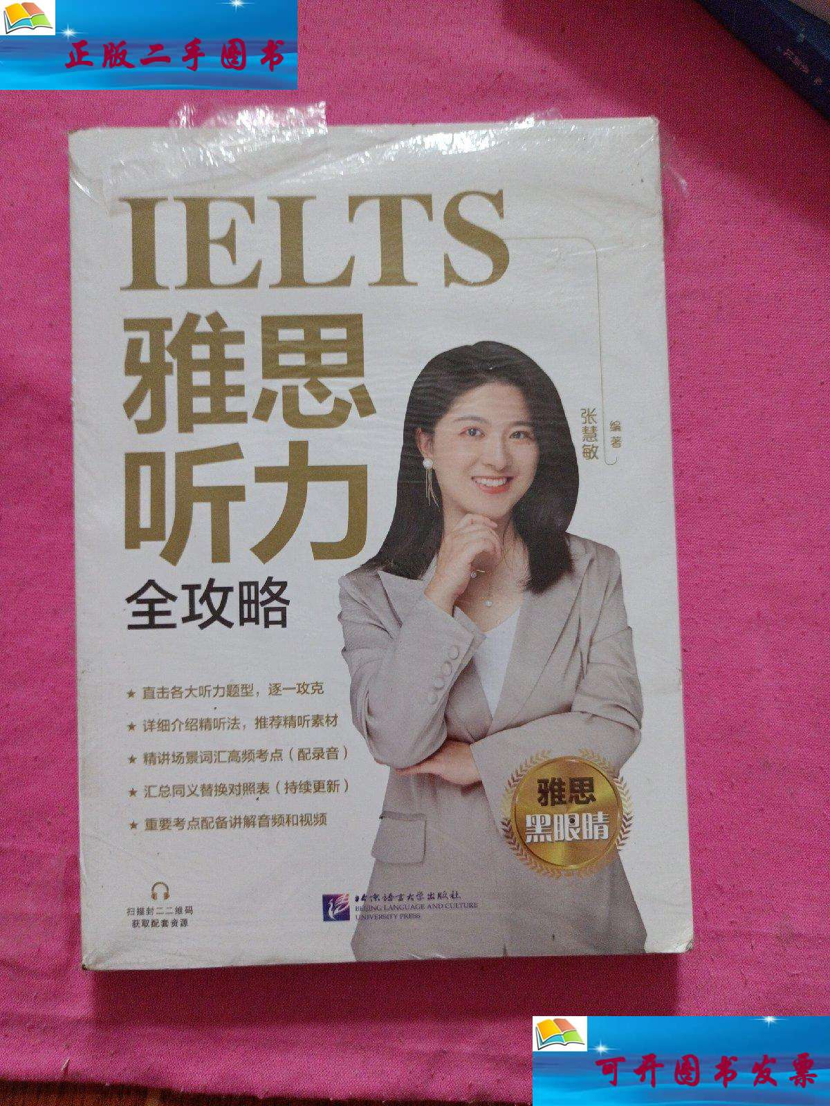 【二手9成新】雅思听力全攻略 /张慧敏 北京语言大学