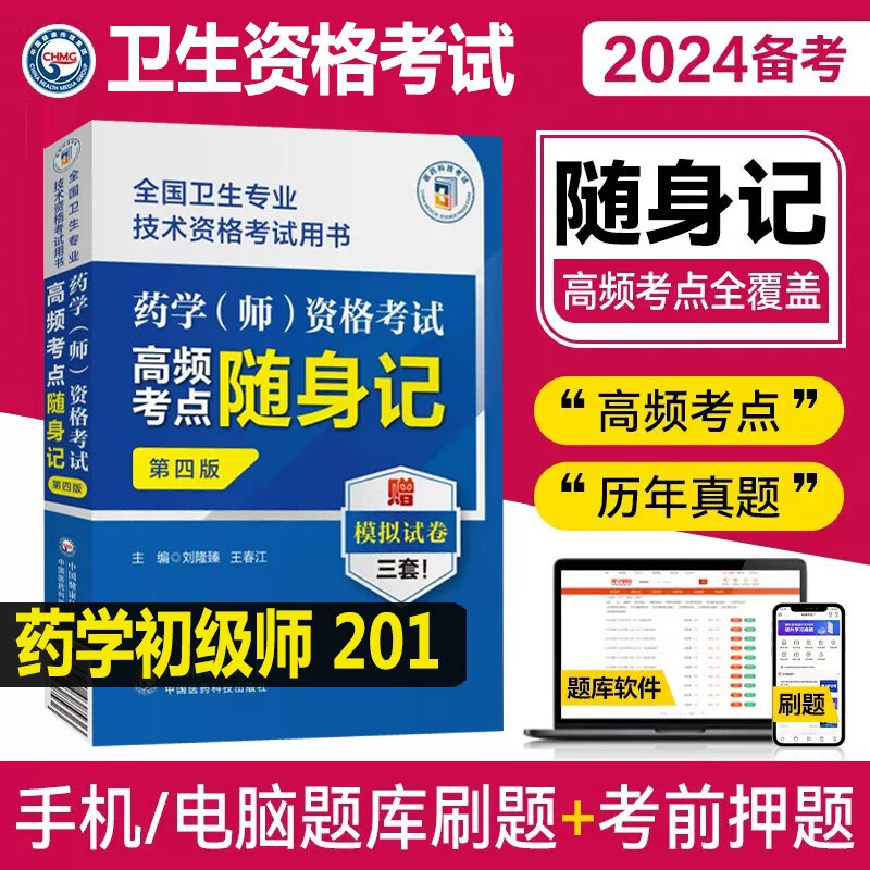 药学师资格考试拿分考点随身记2024药师初级西药师卫生技术资格考试用书口袋书掌中宝 小书题库西药师药剂师考试指导资料用书练习题历年真题卫生资格用书搭人卫版军医