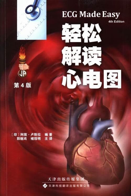 轻松解读心电图-第4版医学心电图基本知识 图书