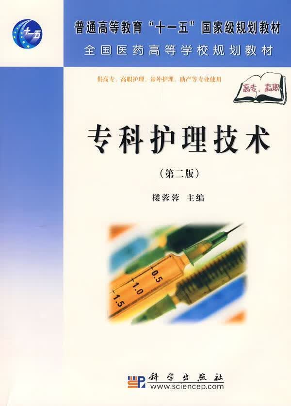 专科护理技术 楼蓉蓉 医学 9787030209108