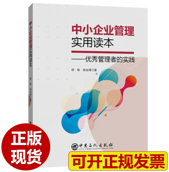 【正版现货】中小企业管理实用读本---优秀管理者的实践 胡检 杨金锋 著