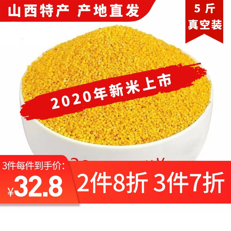 【2020年新米】晋宴 山西特产 黄小米 月子米 五谷杂粮 小米粥 产地直发 5斤真空装