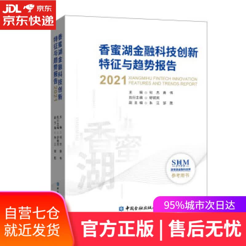 【新华书店】香蜜湖金融科技创新特征与趋势报告 何杰等 编 中国金融出版社