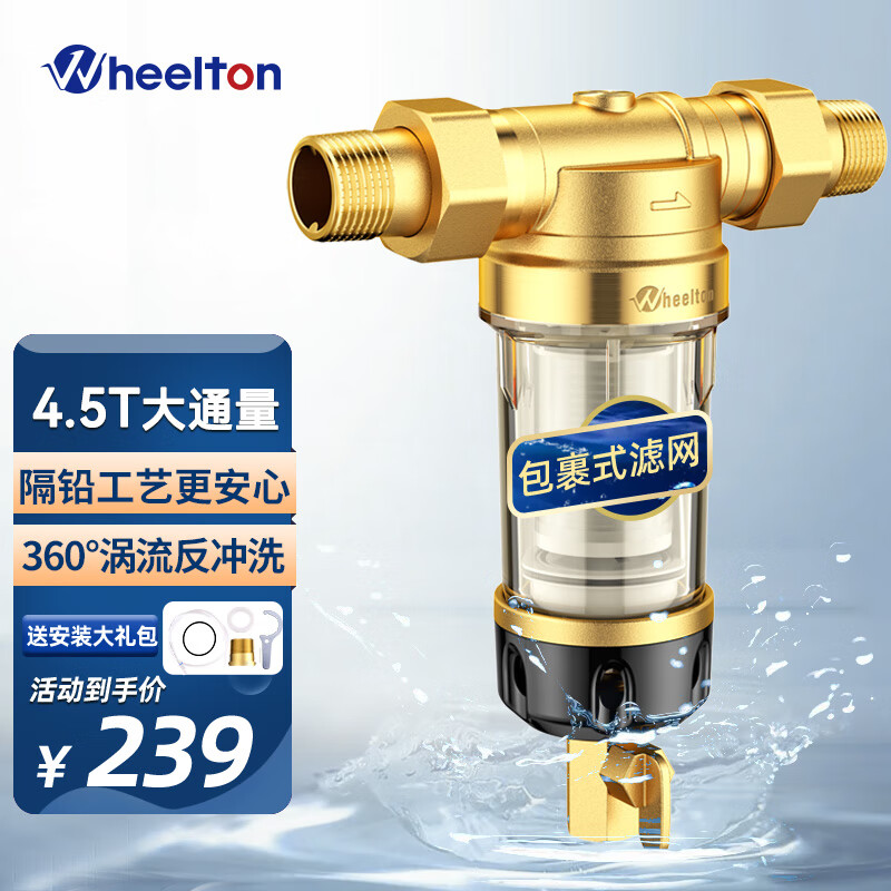 惠尔顿（WHEELTON）前置过滤器反冲洗4.5T大流量自来水全屋净水器家用进水管道中央滤水器免拆洗 旋喷涡流冲洗