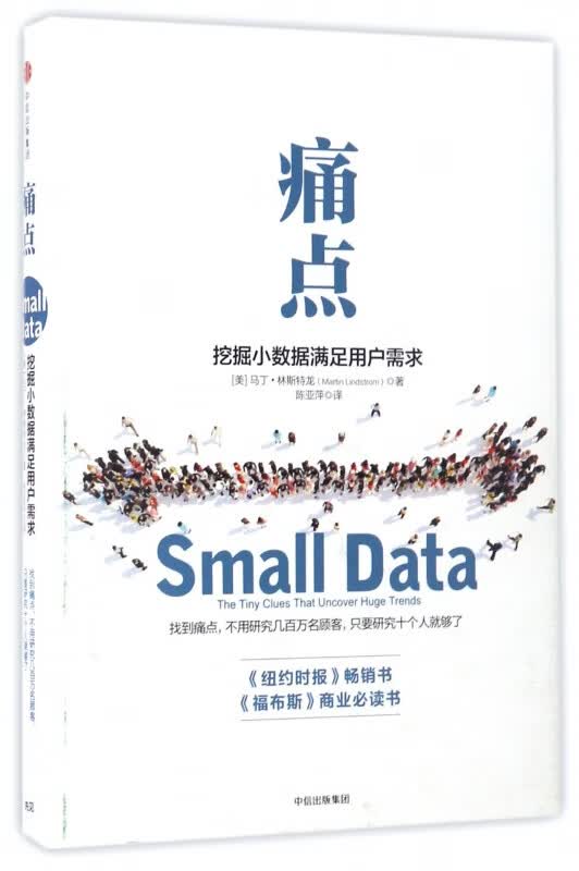 痛点(挖掘小数据满足用户需求)(精)