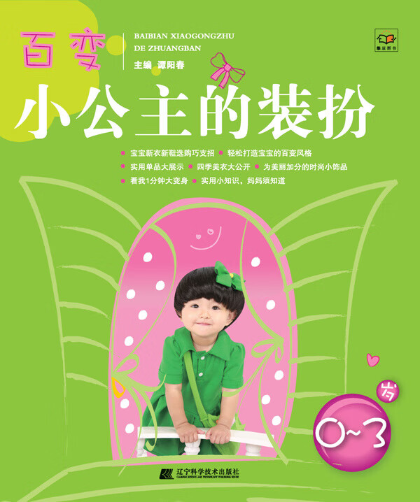 百变小公主的装扮:0-3岁