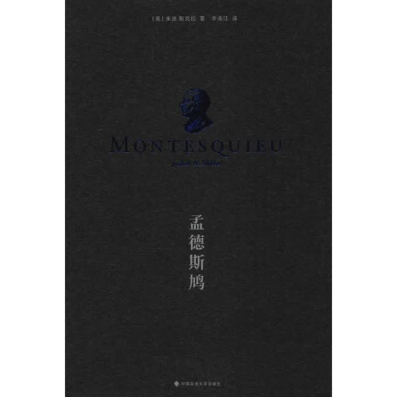 孟德斯鸠