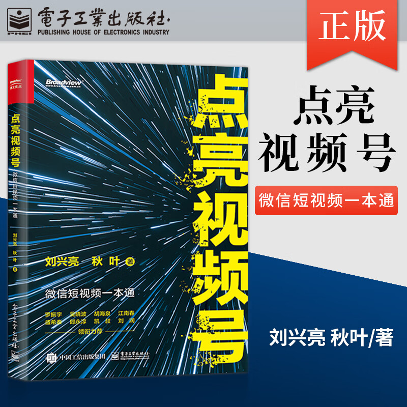 正版 点亮视频号 微信短视频一本通 刘兴亮秋叶 视频号实操宝典视频营销策略一本通视频号内容 广告营销