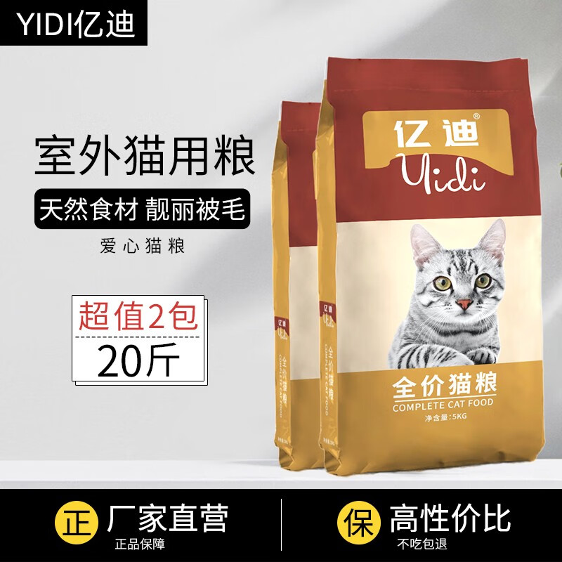 亿迪猫粮 10kg成猫幼猫猫粮20斤天然猫室外猫流浪猫猫粮全价猫干粮 通用性猫粮10kg