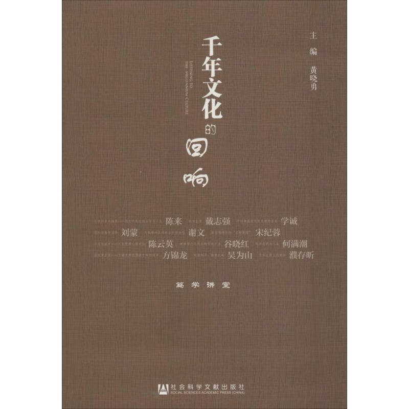 千年文化的回响 黄晓勇 主编 书籍