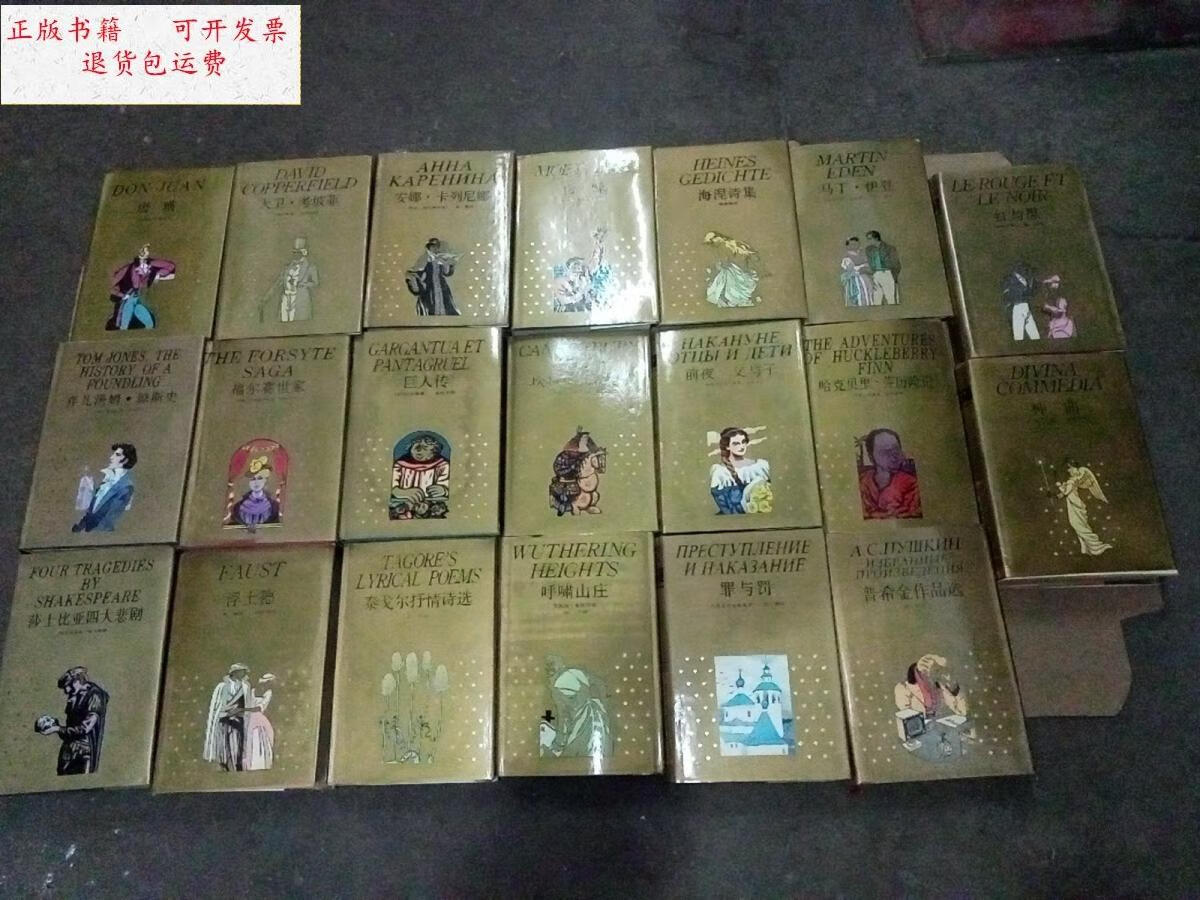 【二手9成新】世界文学名著珍藏本20本合售:1.唐璜,2.普希金作品选,3.