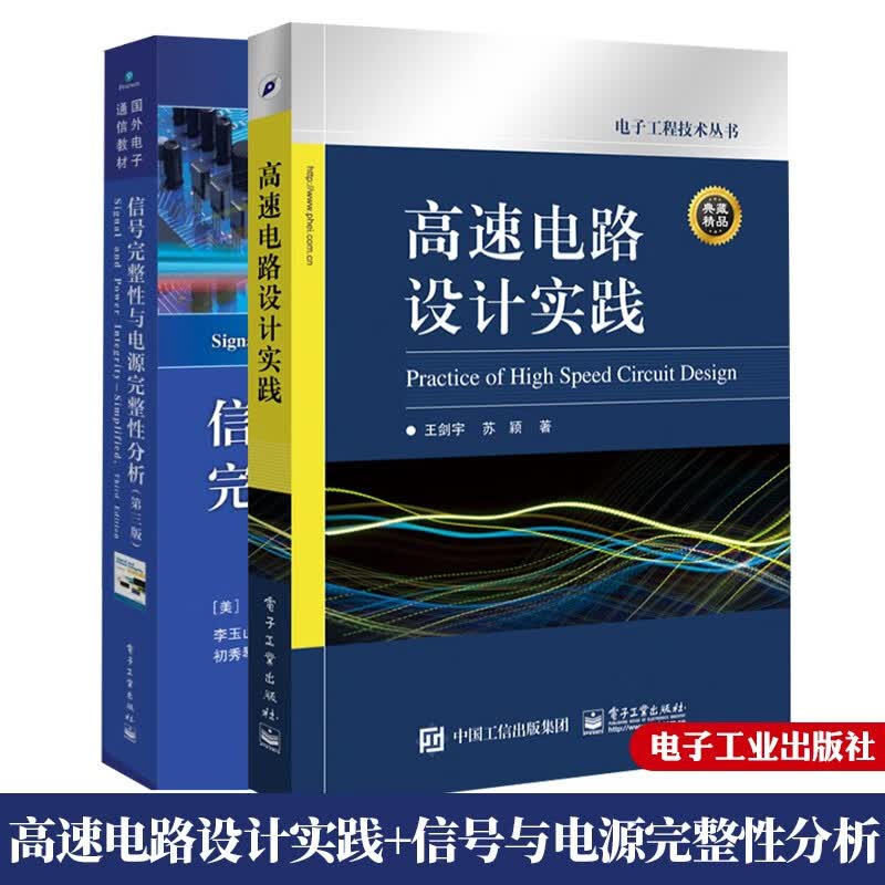 2册 高速电路设计实践+信号完整性与电源完整性分析 第三版3版 高速电路设计常用技术电子设计专业电