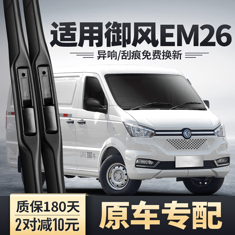 蓝绘东风御风em26雨刮器片原装全车配件无骨胶条汽车20款2020雨刷条