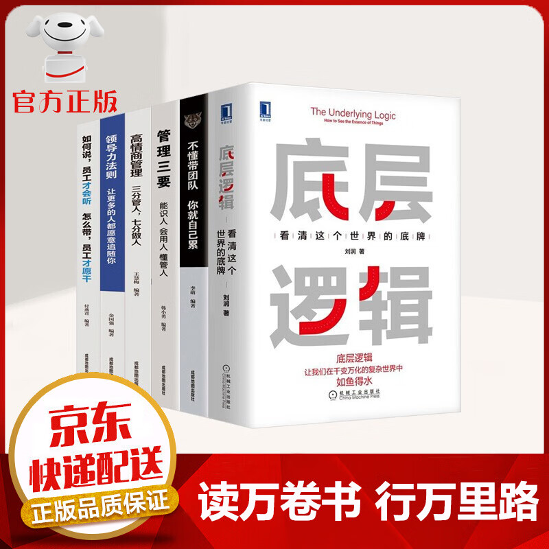 【京东配送 官方自营】全6册 底层逻辑 