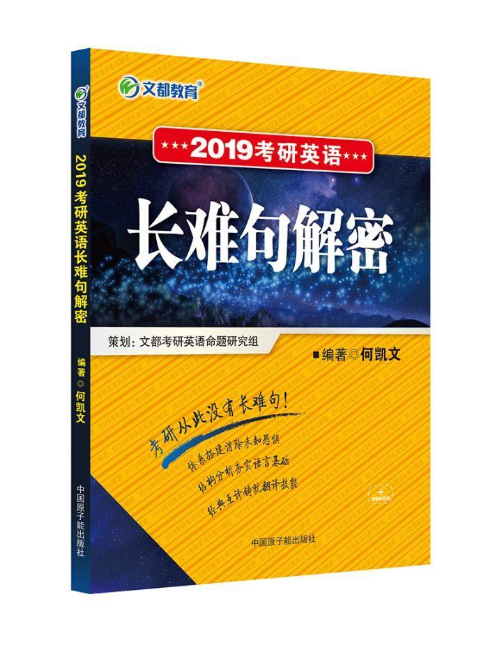 2019考研英语长难句解密 考试 何凯文编著 原子能出版社 9787502280741