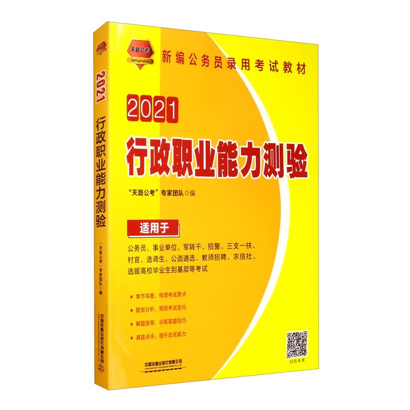 （2021国版）行政职业能力测验